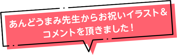 あんどうまみ先生からお祝いイラスト&コメントを頂きました!