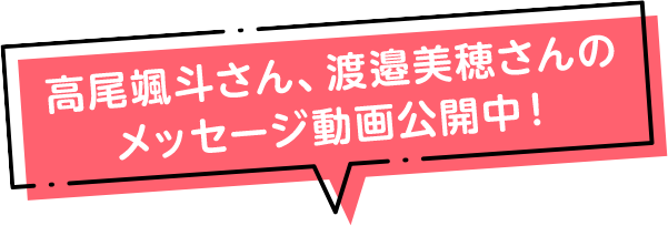 高尾颯斗さん、渡邉美穂さんのメッセージ動画公開中!