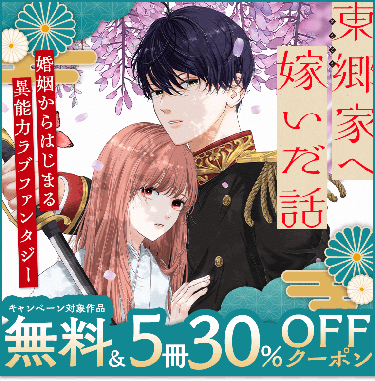 東郷家へ嫁いだ話 キャンペーン対象作品 無料&5冊30%OFFクーポン 婚姻から始まる異能力ラブファンタジー