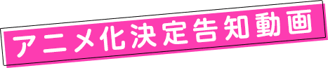 アニメ化決定告知動画