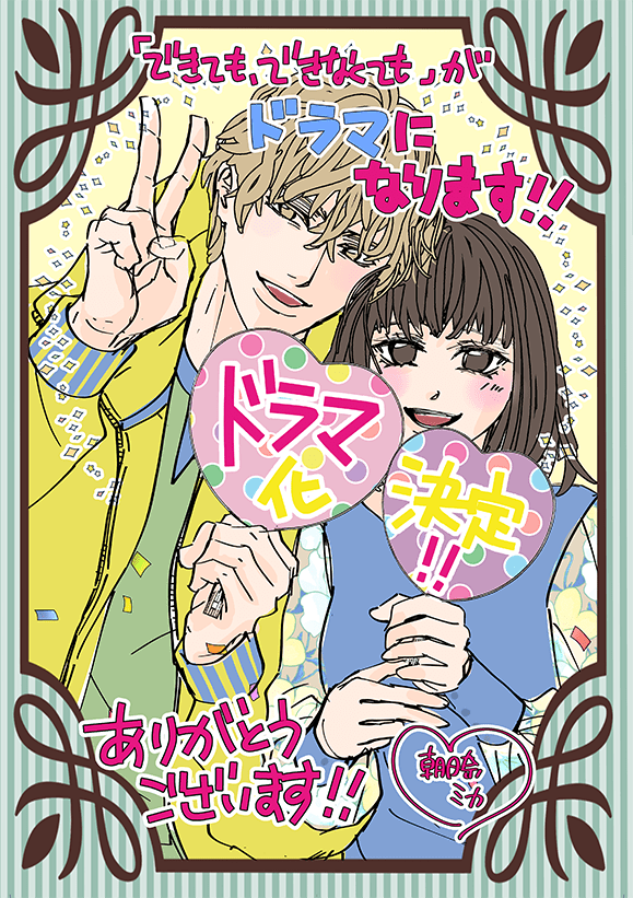 「できても、できなくても」がドラマになります!! ドラマ化決定!! ありがとうございます!!朝比奈ミカ