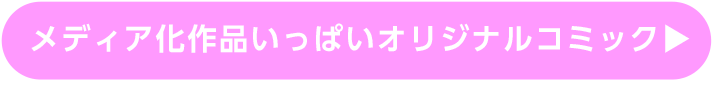 メディア化作品いっぱいオリジナルコミック▶