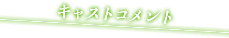 キャストコメント