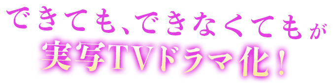 できても、できなくても が実写TVドラマ化!