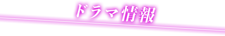 ドラマ情報
