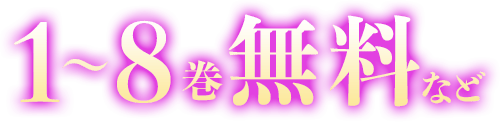 1~8巻無料など