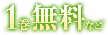 1巻無料など