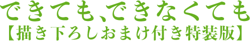 できても、できなくても 【描き下ろしおまけ付き特装版】