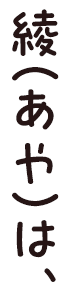 綾(あや)は、