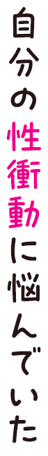 自分の性衝動に悩んでいた