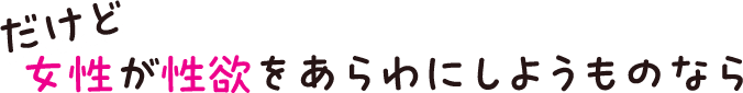 だけど女性が性欲をあらわにしようものなら