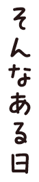 そんなある日