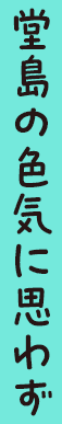 堂島の色気に思わず
