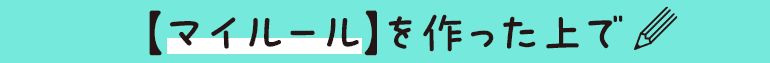 【マイルール】を作った上で