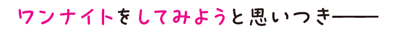ワンナイトをしてみようと思いつき――