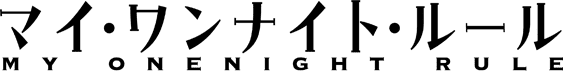 マイ・ワンナイト・ルール ロゴ