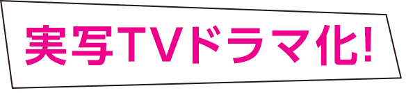 実写TVドラマ化!