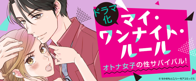 ドラマ化|「マイ・ワンナイト・ルール」|独占先行配信|マイ・ワンナイト・ルール