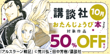 講談社おたんじょうび本フェア<10月>