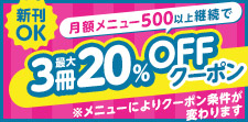 月額継続でクーポンプレゼント!