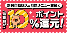 条件達成で10%還元!