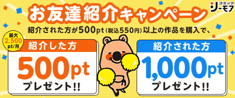 紹介でポイントゲット!!