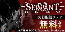 「SERVANT HERO」先行配信キャンペーン