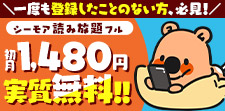 読み放題の登録がお得!