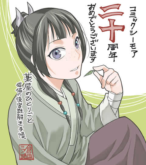 コミックシーモア 20周年記念