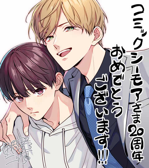 コミックシーモア 20周年記念