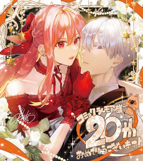 コミックシーモア 20周年記念