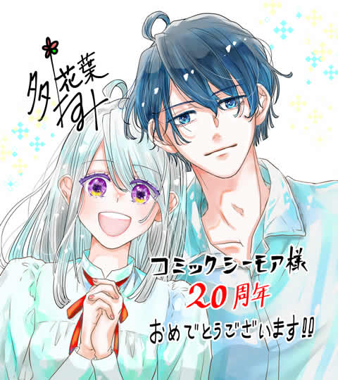 コミックシーモア 20周年記念