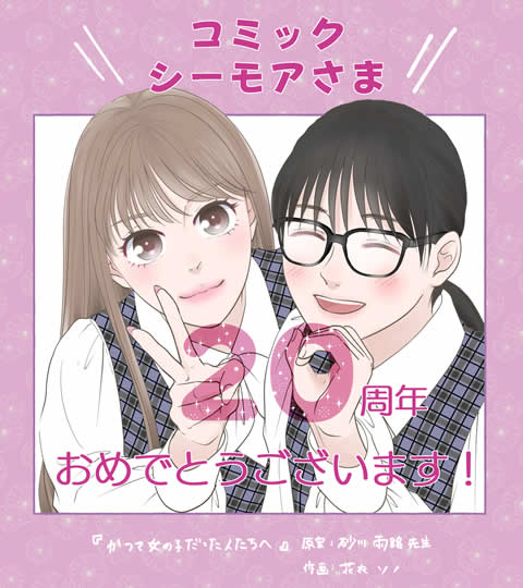 コミックシーモア 20周年記念
