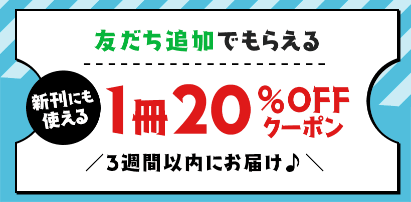友だち追加で新刊にも使えるクーポンプレゼント