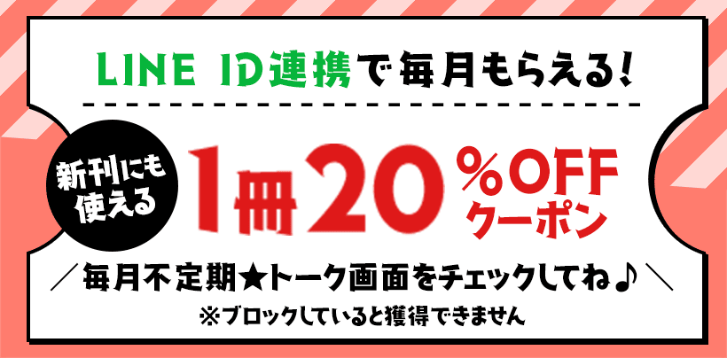 LINE ID連携で毎月不定期にクーポンプレゼント