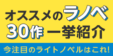 今注目のライトノベルはこれ!異世界ファンタジーから女性向け、BLまで、オススメのラノベ30作を一挙紹介