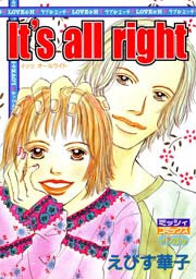 It’s all right 1巻