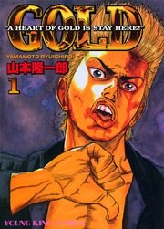 GOLD 1巻