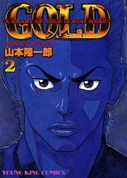GOLD 2巻