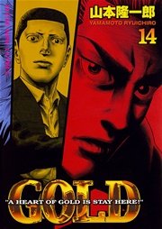 GOLD 14巻