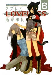 LOVELESS 6巻