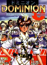 DOMINION C(コンフリクト編) 1巻