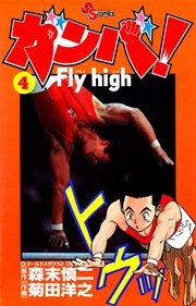 ガンバ！ Fly high 4