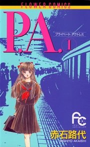 P.A.(プライベート･アクトレス) 1巻