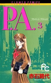 P.A.(プライベート･アクトレス) 3巻