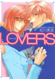 LOVERS 1巻