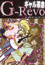 ギャル革命 G－Revo