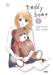 teddy bear 2巻