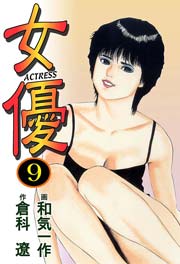 女優9　Vol.1
