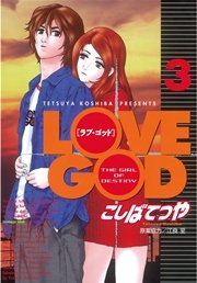 LOVE GOD（3）